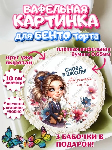 Вафельный круг для Бенто 10см, 1 сентября, День знаний, снова в школу, первый раз в первый класс, арт. PT320137