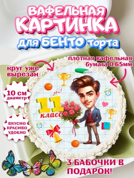 Вафельный круг для Бенто 10см, 1 сентября, День знаний, снова в школу, первый раз в первый класс, арт. PT320139