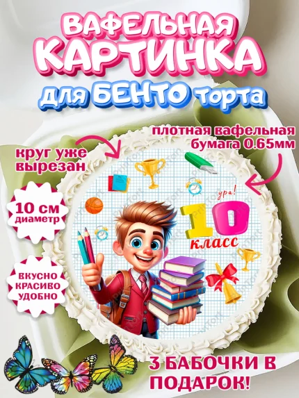 Вафельный круг для Бенто 10см, 1 сентября, День знаний, снова в школу, первый раз в первый класс, арт. PT320140