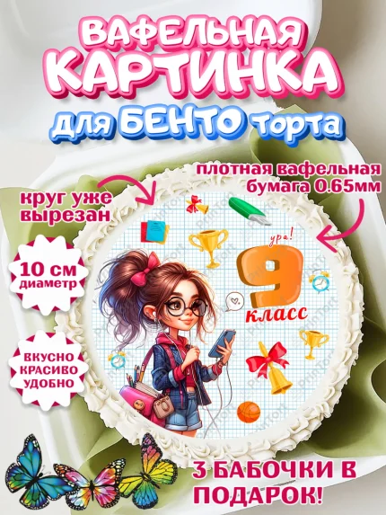 Вафельный круг для Бенто 10см, 1 сентября, День знаний, снова в школу, первый раз в первый класс, арт. PT320142
