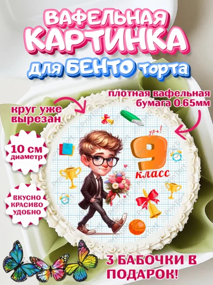 Вафельный круг для Бенто 10см, 1 сентября, День знаний, снова в школу, первый раз в первый класс, арт. PT320143