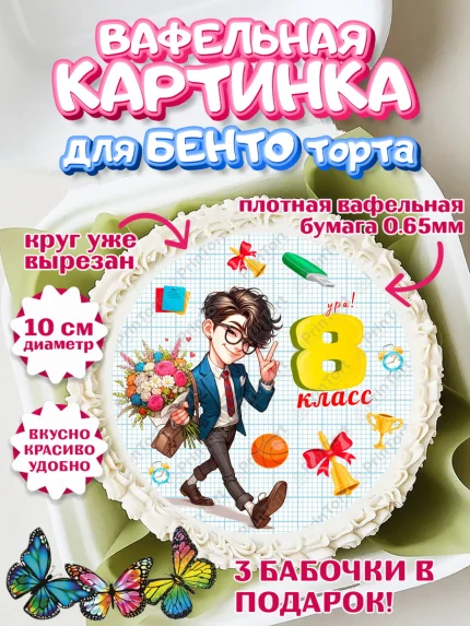 Вафельный круг для Бенто 10см, 1 сентября, День знаний, снова в школу, первый раз в первый класс, арт. PT320144