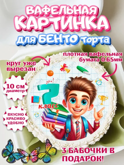 Вафельный круг для Бенто 10см, 1 сентября, День знаний, снова в школу, первый раз в первый класс, арт. PT320147
