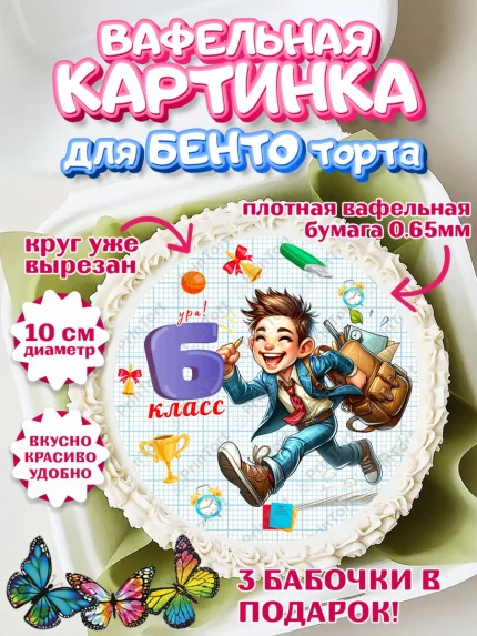 Вафельный круг для Бенто 10см, 1 сентября, День знаний, снова в школу, первый раз в первый класс, арт. PT320148