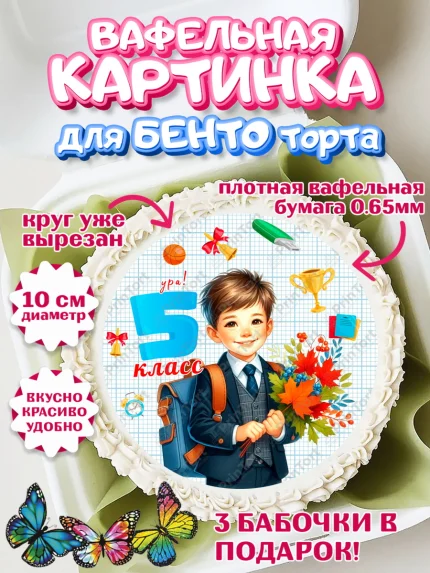 Вафельный круг для Бенто 10см, 1 сентября, День знаний, снова в школу, первый раз в первый класс, арт. PT320149