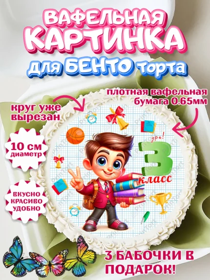 Вафельный круг для Бенто 10см, 1 сентября, День знаний, снова в школу, первый раз в первый класс, арт. PT320151