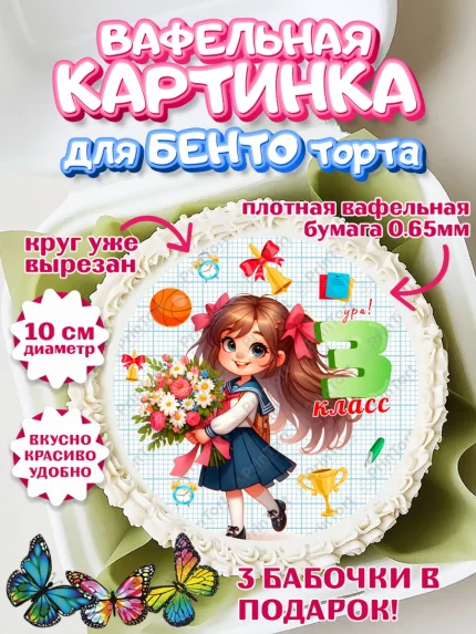 Вафельный круг для Бенто 10см, 1 сентября, День знаний, снова в школу, первый раз в первый класс, арт. PT320152