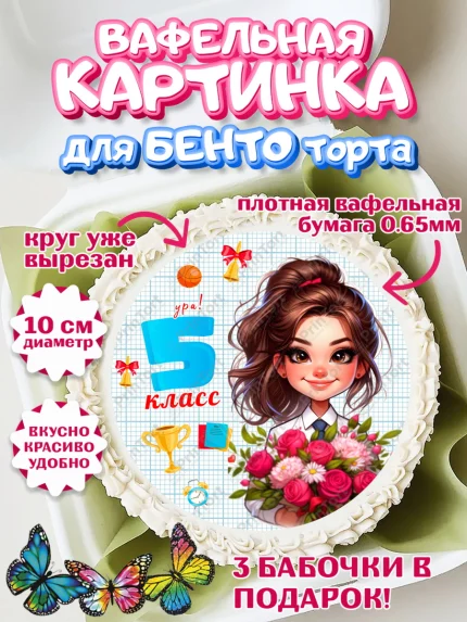 Вафельный круг для Бенто 10см, 1 сентября, День знаний, снова в школу, первый раз в первый класс, арт. PT320153