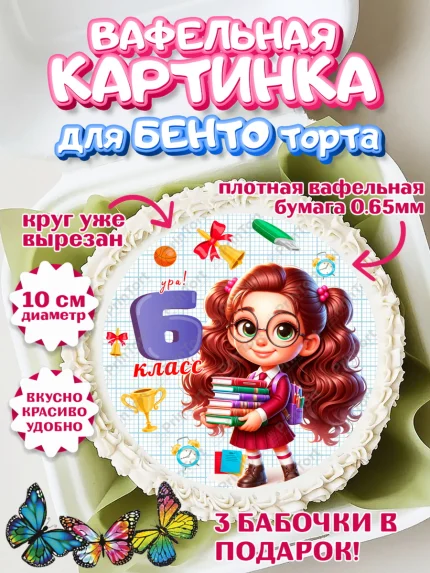 Вафельный круг для Бенто 10см, 1 сентября, День знаний, снова в школу, первый раз в первый класс, арт. PT320154