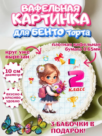 Вафельный круг для Бенто 10см, 1 сентября, День знаний, снова в школу, первый раз в первый класс, арт. PT320157