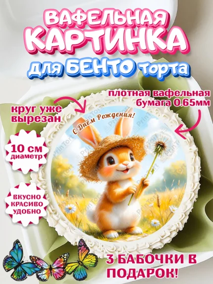Вафельный круг для Бенто 10см, День рождения, Зверята, животные, Зайка, одуванчик, игрушка зайчик, арт. PT320158