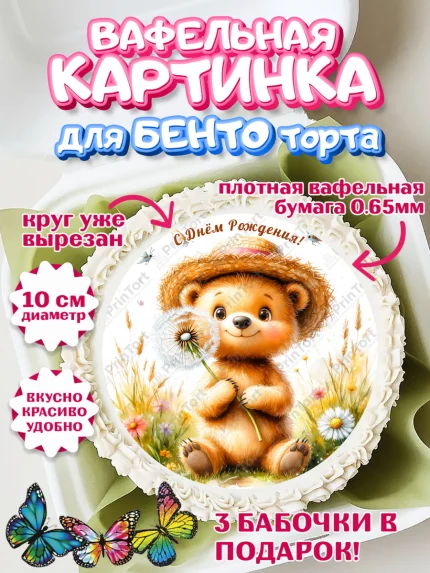 Вафельный круг для Бенто 10см, День рождения, Зверята, животные, Мишка, медвеженок, игрушка мишка, арт. PT320159