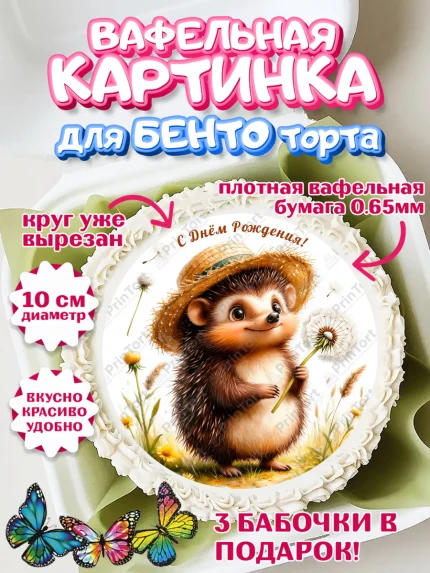 Вафельный круг для Бенто 10см, День рождения, Зверята, животные, Ёжик, ёж, одуванчик, игрушка ёж, арт. PT320161