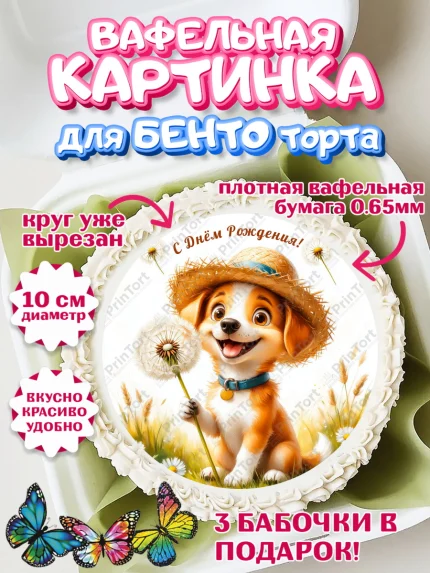 Вафельный круг для Бенто 10см, День рождения, Зверята, жиывотные, собачка, собака, игрушка собака, арт. PT320162