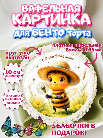 Вафельный круг для Бенто 10см, День рождения, зверята, животные, пчёлка, пчела, одуванчик, Девочка, арт. PT320163
