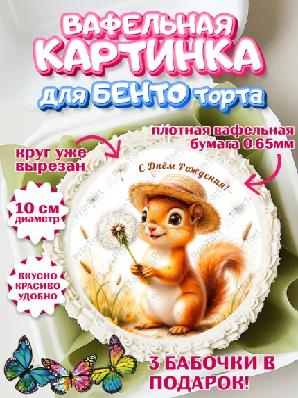 Вафельный круг для Бенто 10см, День рождения, зверята, животные, бельчёнок, белка, одуванчик, арт. PT320164