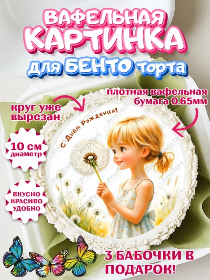 Вафельный круг для Бенто 10см, День рождения, Девочка, Одуванчик, арт. PT320165