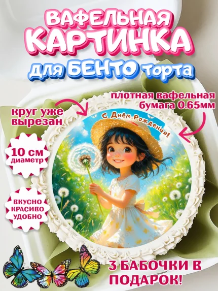 Вафельный круг для Бенто 10см, День рождения, Девочка, Одуванчик, арт. PT320167