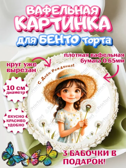 Вафельный круг для Бенто 10см, День рождения, Девочка, Одуванчик, арт. PT320168