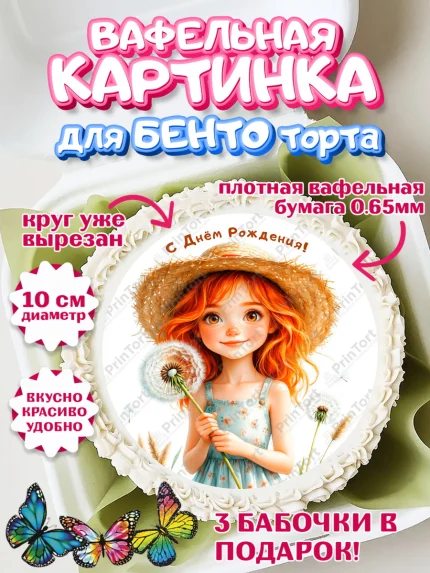 Вафельный круг для Бенто 10см, День рождения, Девочка, Одуванчик, арт. PT320169
