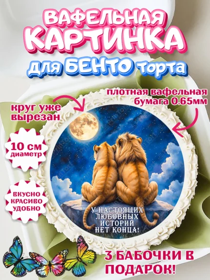 Вафельный круг для Бенто 10см, День рождения, львы, пара, любовь, сердце, Девочка, арт. PT320175