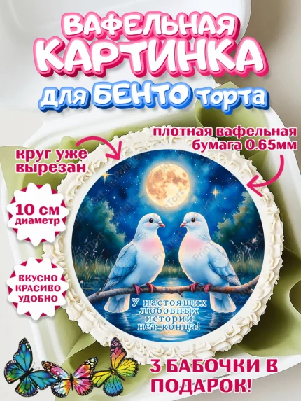 Вафельный круг для Бенто 10см, День рождения, голуби, любовь, пара, сердце, Девочка, арт. PT320176