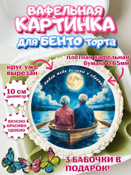 Вафельный круг для Бенто 10см, День рождения, пара, люди, любовь, лодка, Девочка, арт. PT320178