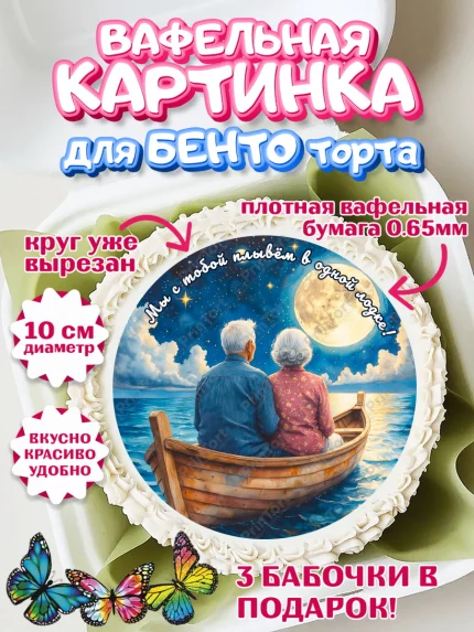 Вафельный круг для Бенто 10см, День рождения, пара, люди, любовь, лодка, Девочка, арт. PT320179