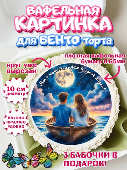 Вафельный круг для Бенто 10см, День рождения, пара, люди, любовь, лодка, Девочка, арт. PT320180