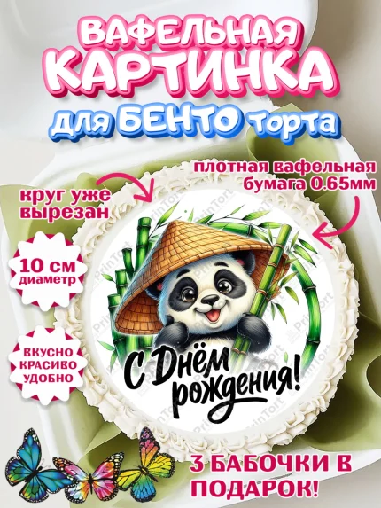 Вафельный круг для Бенто 10см, День рождения, панда, бамбук, сердце, цифра 1, Девочка, арт. PT320193