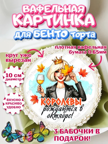Вафельный круг для Бенто 10см, День рождения, Девушка, королева, корона, осень, листья, арт. PT320242