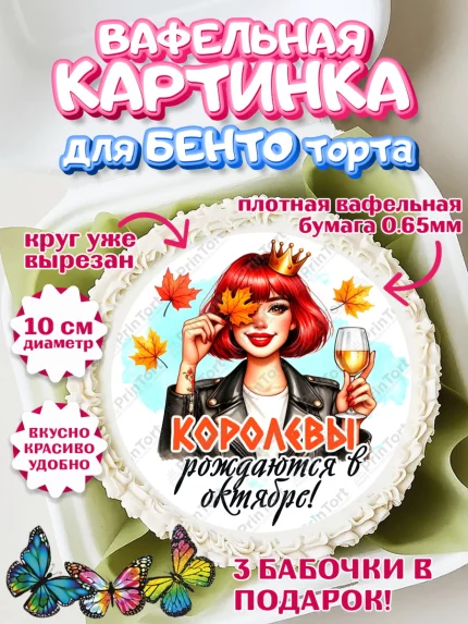 Вафельный круг для Бенто 10см, День рождения, Девушка, королева, корона, осень, листья, арт. PT320244