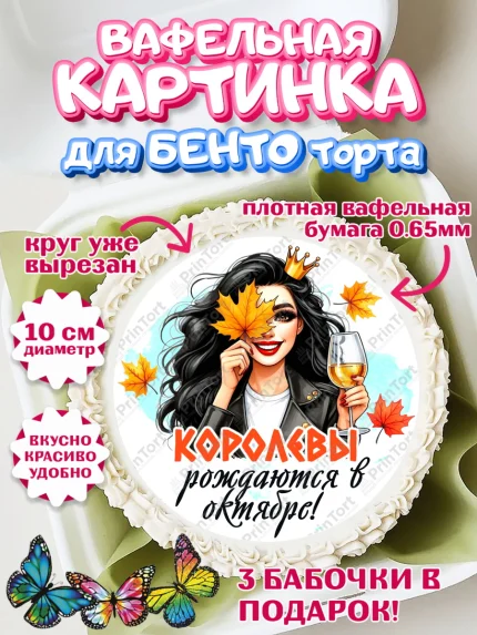 Вафельный круг для Бенто 10см, День рождения, Девушка, королева, корона, осень, листья, арт. PT320245