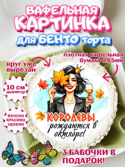 Вафельный круг для Бенто 10см, День рождения, Девушка, королева, корона, осень, листья, арт. PT320246