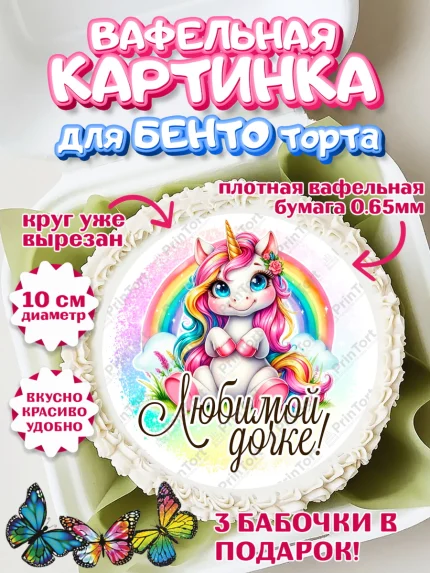 Вафельный круг для Бенто 10см, День рождения, пони, единорог, радуга, бабочка, дочке, лошадка, арт. PT320261