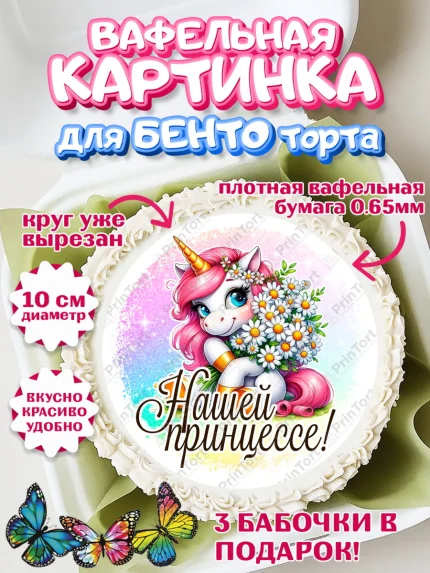 Вафельный круг для Бенто 10см, День рождения, пони, единорог, радуга, бабочка, дочке, лошадка, арт. PT320262
