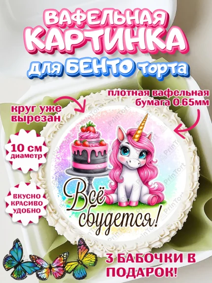 Вафельный круг для Бенто 10см, День рождения, пони, единорог, радуга, бабочка, дочке, лошадка, арт. PT320263