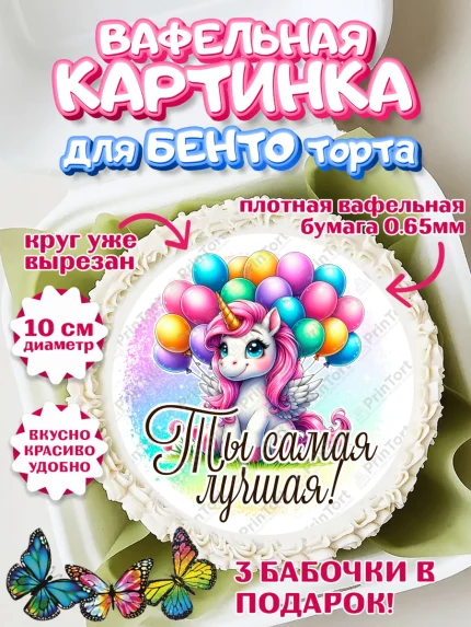 Вафельный круг для Бенто 10см, День рождения, пони, единорог, радуга, бабочка, дочке, лошадка, арт. PT320264