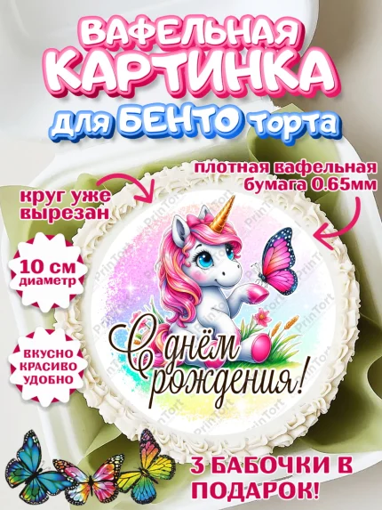 Вафельный круг для Бенто 10см, День рождения, пони, единорог, радуга, бабочка, дочке, лошадка, арт. PT320265