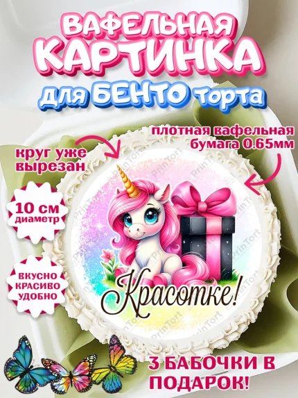Вафельный круг для Бенто 10см, День рождения, пони, единорог, радуга, бабочка, дочке, лошадка, арт. PT320266
