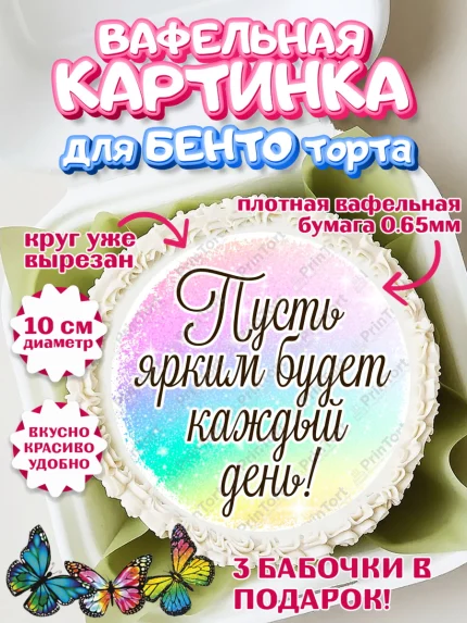 Вафельный круг для Бенто 10см, День рождения, пони, единорог, радуга, бабочка, дочке, лошадка, арт. PT320267