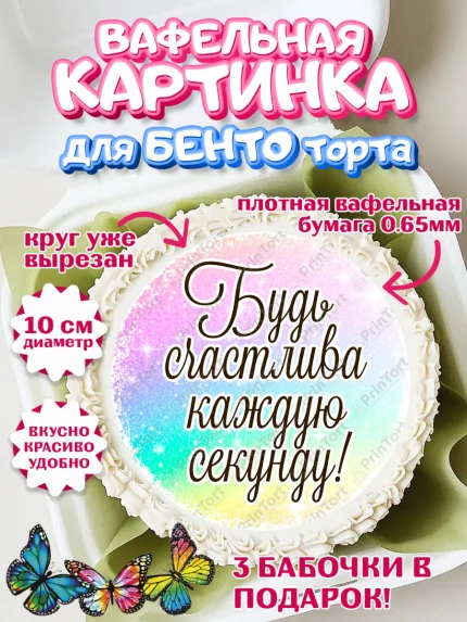 Вафельный круг для Бенто 10см, День рождения, пони, единорог, радуга, бабочка, дочке, лошадка, арт. PT320268