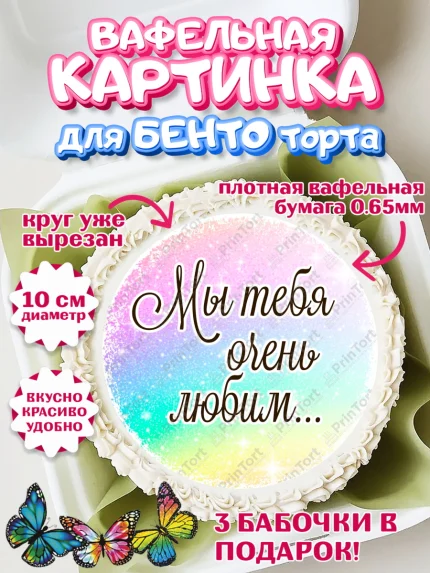 Вафельный круг для Бенто 10см, День рождения, пони, единорог, радуга, бабочка, дочке, лошадка, арт. PT320269