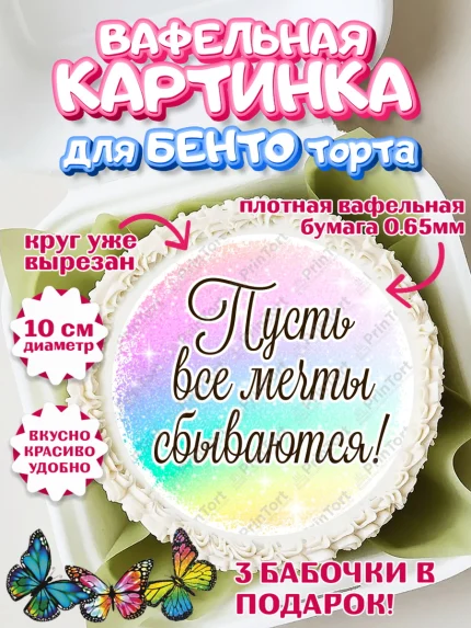 Вафельный круг для Бенто 10см, День рождения, пони, единорог, радуга, бабочка, дочке, лошадка, арт. PT320270