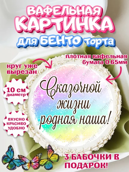 Вафельный круг для Бенто 10см, День рождения, пони, единорог, радуга, бабочка, дочке, лошадка, арт. PT320271