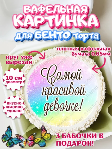 Вафельный круг для Бенто 10см, День рождения, пони, единорог, радуга, бабочка, дочке, лошадка, арт. PT320272