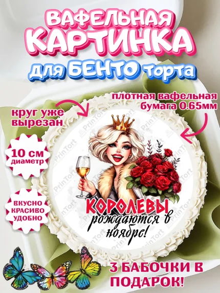 Вафельный круг для Бенто 10см, День рождения, Девушка, королева, корона, букет, розы, цветы, мишка, арт. PT320282