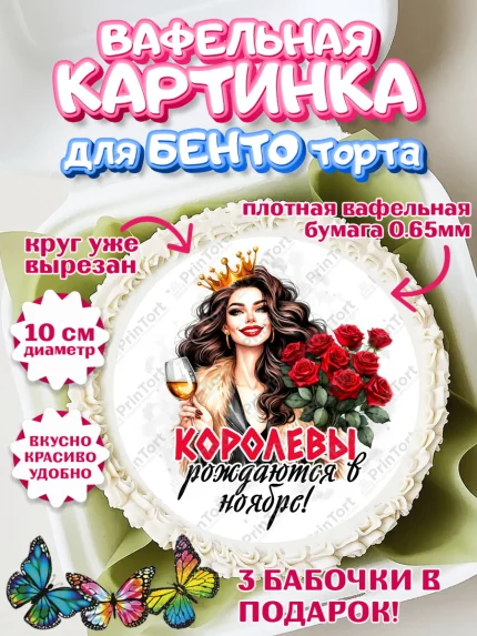 Вафельный круг для Бенто 10см, День рождения, Девушка, королева, корона, букет, розы, цветы, мишка, арт. PT320283