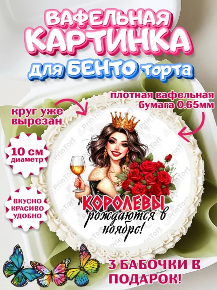Вафельный круг для Бенто 10см, День рождения, Девушка, королева, корона, букет, розы, цветы, мишка, арт. PT320284
