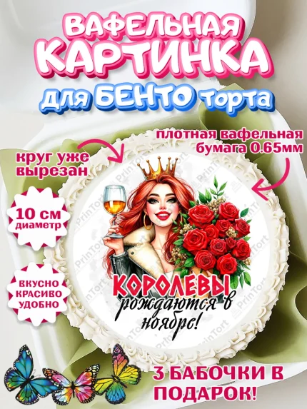 Вафельный круг для Бенто 10см, День рождения, Девушка, королева, корона, букет, розы, цветы, мишка, арт. PT320285